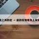 安徽上海新冠 → 最新疫情爆发上海安徽