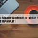 【重庆市场监管局的职能范围·重庆市市场监督管理局内设机构】