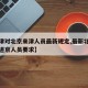 【天津对北京来津人员最新规定,最新北京对天津进京人员要求】