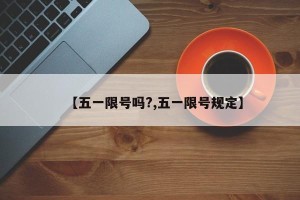 【五一限号吗?,五一限号规定】