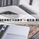 哈尔滨死亡人口多少 → 哈尔滨 死亡