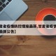 【甘肃省疫情防控措施最新,甘肃省疫情防控措施最新公告】