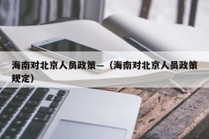 海南对北京人员政策—（海南对北京人员政策规定）