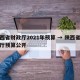陕西省财政厅2021年预算 → 陕西省财政厅预算公开