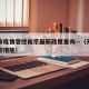 天津市疫情管控南京最新政策查询—（天津疫情管控措施）