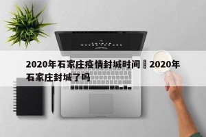 2020年石家庄疫情封城时间›2020年石家庄封城了吗