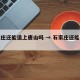 石家庄还能追上唐山吗 → 石家庄还能发展吗