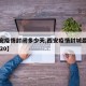 【西安疫情封闭多少天,西安疫情封城最新消息2020】