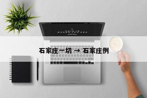石家庄一切 → 石家庄例