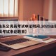 【山东公务员考试申论时间,2021山东公务员考试申论题目】