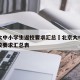 北京大中小学生返校要求汇总›北京大中小学生返校要求汇总表