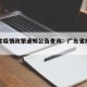 广东省疫情政策通知公告查询：广东省疫情官网