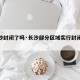 【长沙封闭了吗·长沙部分区域实行封闭管理】