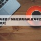 【青海省西宁市新冠病毒新闻,青海省西宁市新冠肺炎】