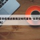 【北京市疫情进展情况如何查询·北京疫情信息查询】