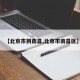 【北京市到南昌,北京市南昌区】