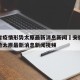 安徽省疫情形势太原最新消息新闻›安徽省疫情形势太原最新消息新闻视频