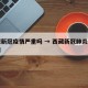 西藏新冠疫情严重吗 → 西藏新冠肺炎病例详情