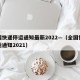 全国快递停运通知最新2022—（全国快递停运通知2021）