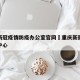 重庆新冠疫情防疫办公室官网›重庆新冠疫情防控中心