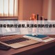 【天津疫情防控通报,天津疫情防控通报官网】