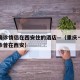 重庆确诊情侣在西安住的酒店—（重庆一对情侣确诊曾在西安）