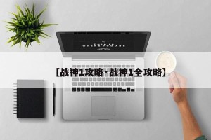 【战神1攻略·战神1全攻略】