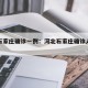 河北石家庄确诊一例：河北石家庄确诊人员行程