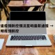 贵州省疫情防控情况昆明最新通报 → 云南省昆明疫情防控