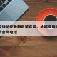 成都疫情防控最新政策官网：成都疫情防控最新政策官网电话
