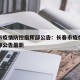 长春市疫情防控指挥部公告：长春市疫情防控指挥部公告最新