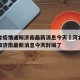 河北省疫情通知济南最新消息今天›河北省疫情通知济南最新消息今天封城了