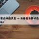 长春客运停运消息 → 长春客车停运最新消息2021