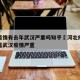 河北疫情有去年武汉严重吗知乎›河北疫情严重还是武汉疫情严重