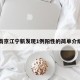 南京江宁新发现1例阳性的简单介绍