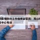 海口市疫情防控工作指挥部官网：海口疫情防控指挥中心电话