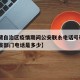 【西藏自治区疫情期间公安联糸电话号码·西藏防疫部门电话是多少】