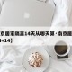 【南京居家隔离14天从哪天算·南京居家隔离14+14】