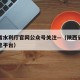 陕西省水利厅官网公众号关注—（陕西省水利厅信息平台）