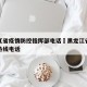 黑龙江省疫情防控指挥部电话›黑龙江省疫情防控热线电话