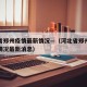 河北省郑州疫情最新情况—（河北省郑州疫情最新情况最新消息）