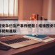 疫情西安孕妇流产事件视频›疫情西安孕妇流产事件视频播放