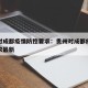 贵州对成都疫情防控要求：贵州对成都疫情防控要求最新