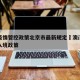 澳门疫情管控政策北京市最新规定›澳门疫情最新入境政策