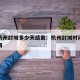 疫情杭州封城多少天结束：杭州封城时间与复工时间