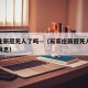 石家庄新冠死人了吗—（石家庄新冠死人了吗最新消息）