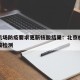 北京机场防疫要求更新核酸结果：北京机场检查核酸检测