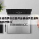 【广东省疫情防控指挥部最新消息通知·广东省疫情防控情况】