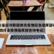 【四川省应对新冠肺炎疫情应急指挥部办公室电话,四川省疫情指挥部咨询电话】