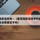 居家隔离告知单—（居家隔离告知单和解除居家隔离单需要签字吗）